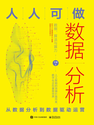 cover image of 人人可做数据分析